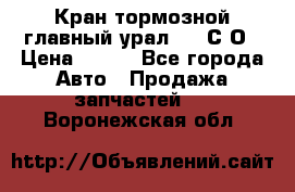 Кран тормозной главный урал 375 С О › Цена ­ 100 - Все города Авто » Продажа запчастей   . Воронежская обл.